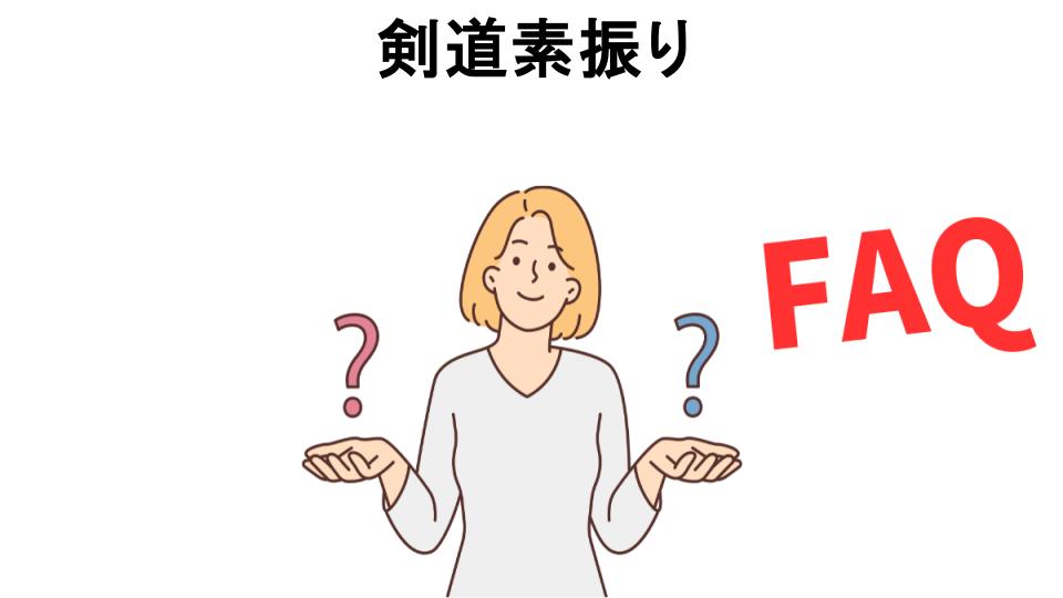 剣道素振りについてよくある質問【意味ない以外】